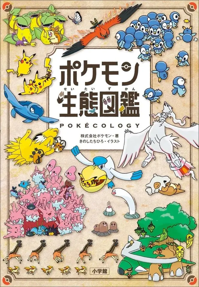 『ポケモン生態図鑑』