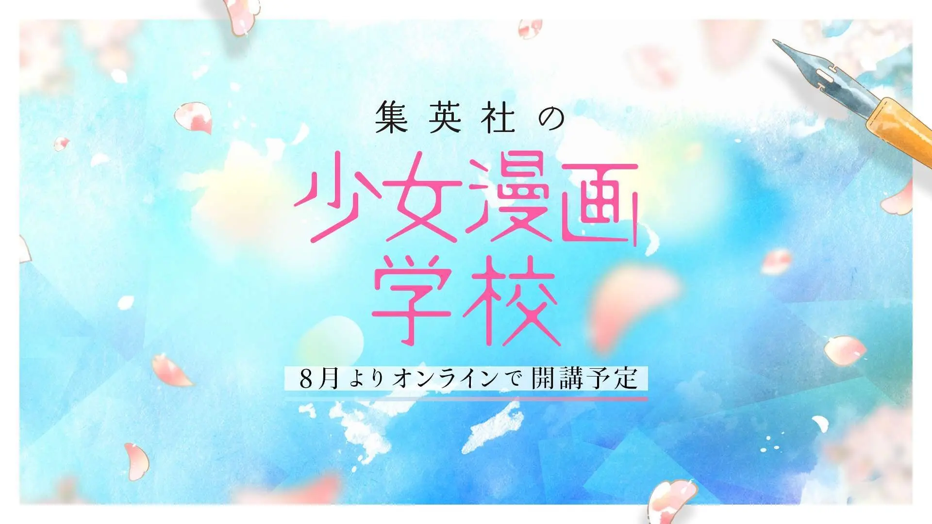 現役漫画家による「集英社の少女漫画学校」 恋や漫画に悩む志望者に応える