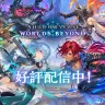 『Shadowverse: Worlds Beyond』