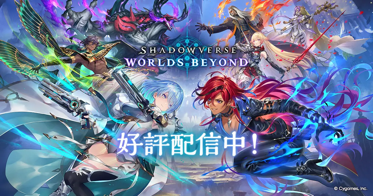 『Shadowverse: Worlds Beyond』