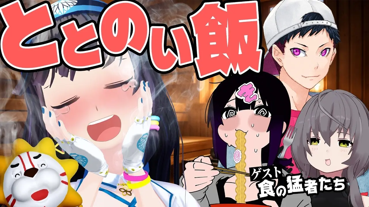 VTuber富士葵「ととのい飯」動画に食の猛者が集う　コーサカ、敷嶋てとら、きぜつちゃん登場