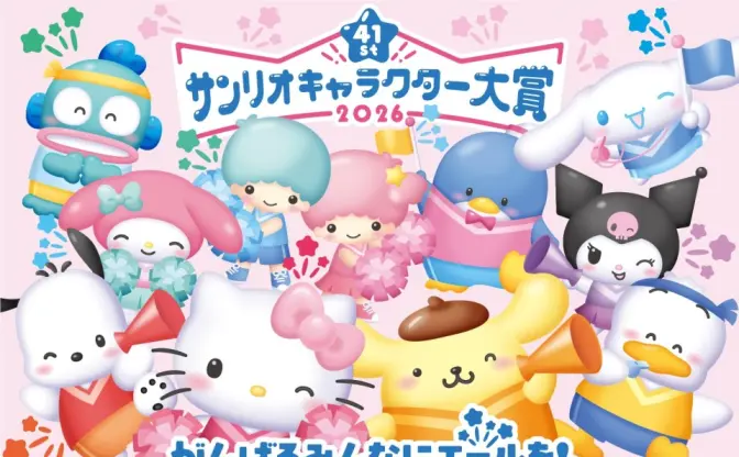 「サンリオキャラクター大賞」2026年も開催決定　新部門も設立！
