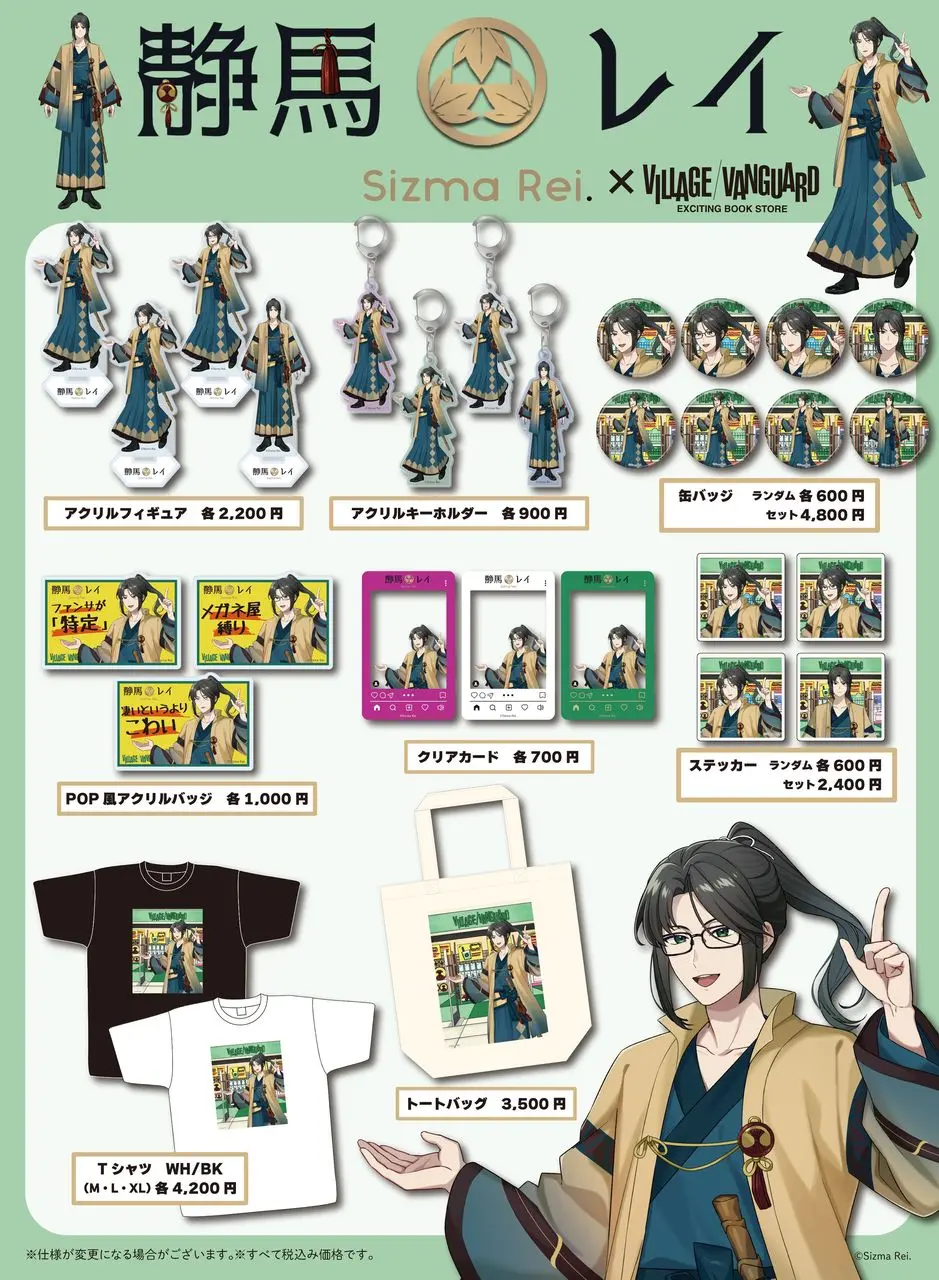 静馬レイ×ヴィレッジヴァンガード コラボグッズ一覧