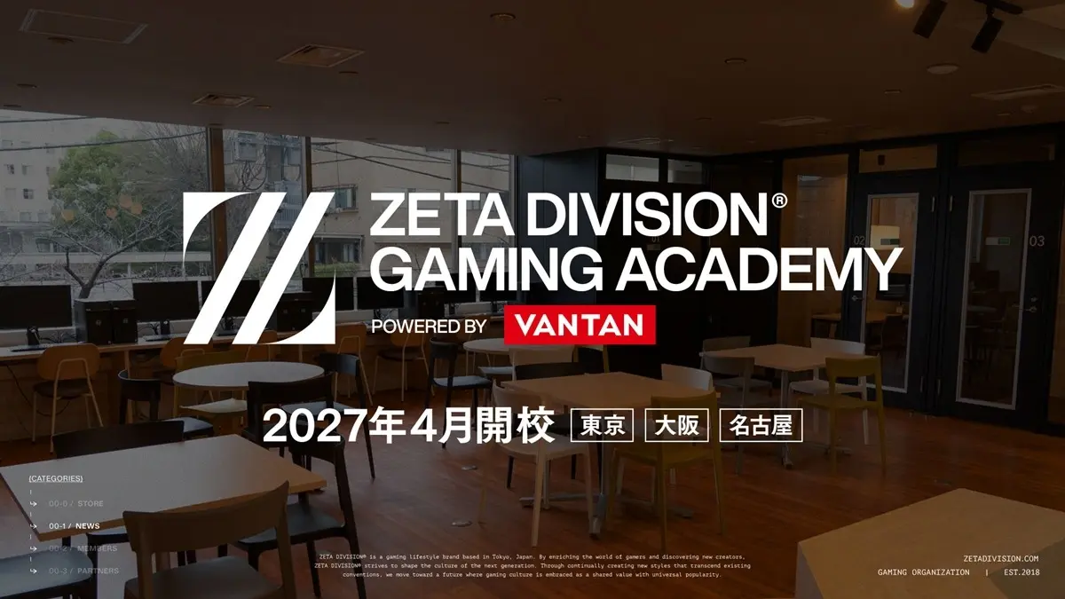 ZETA DIVISIONがeスポーツ専門スクール開校へ　プロゲーマーや裏方スタッフを育成