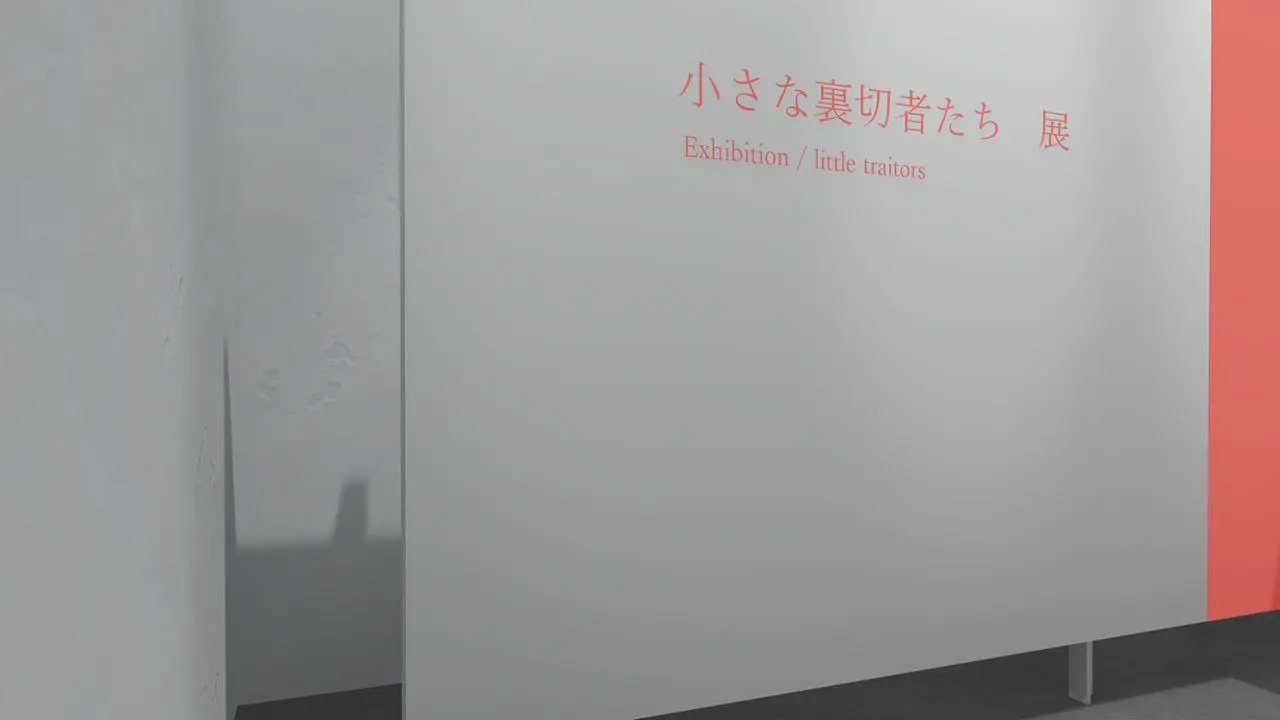 Exhibition ⁄ little traitors／筆者撮影