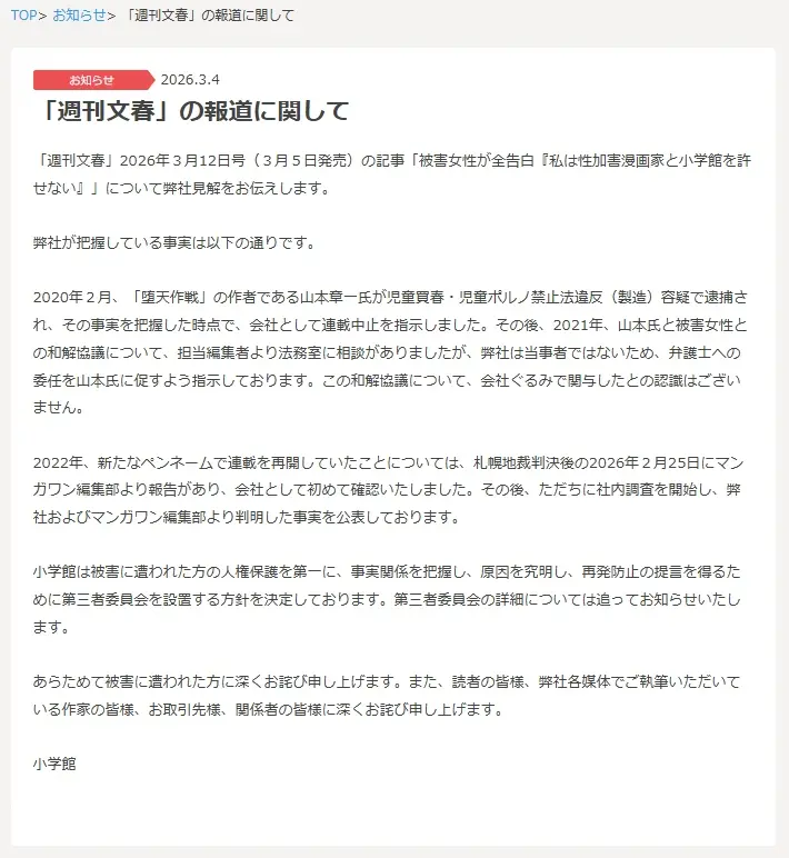 小学館による声明