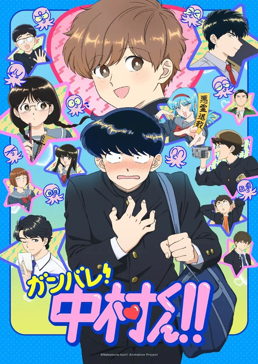 『ガンバレ！中村くん！！』