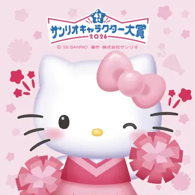 「2026年サンリオキャラクター大賞」