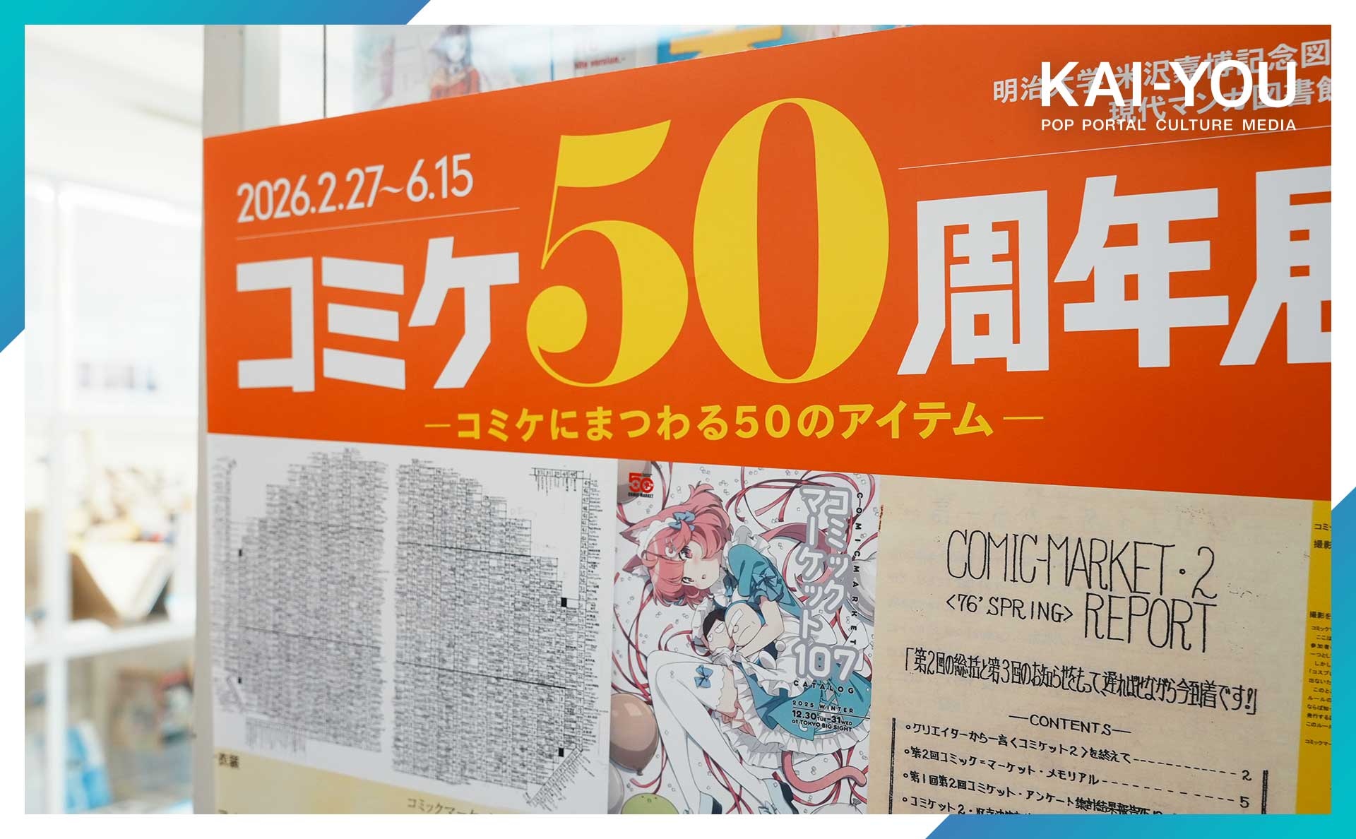 コミケ50周年を振り返って、代表が漏らした本音「一人だったら耐えられなかった」