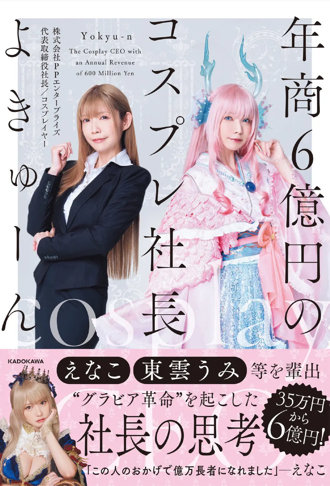 えなこを輩出したコスプレ社長 よきゅーん、初の書籍刊行　年商6億円の経営戦略を明かす
