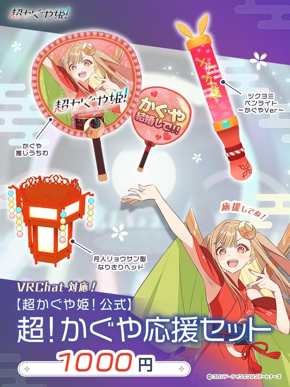 アニメ『超かぐや姫！』公式VRChatグッズを発売 かぐや応援セットに