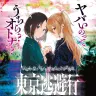 漫画『東京逃避行』／画像は映画公式Xより