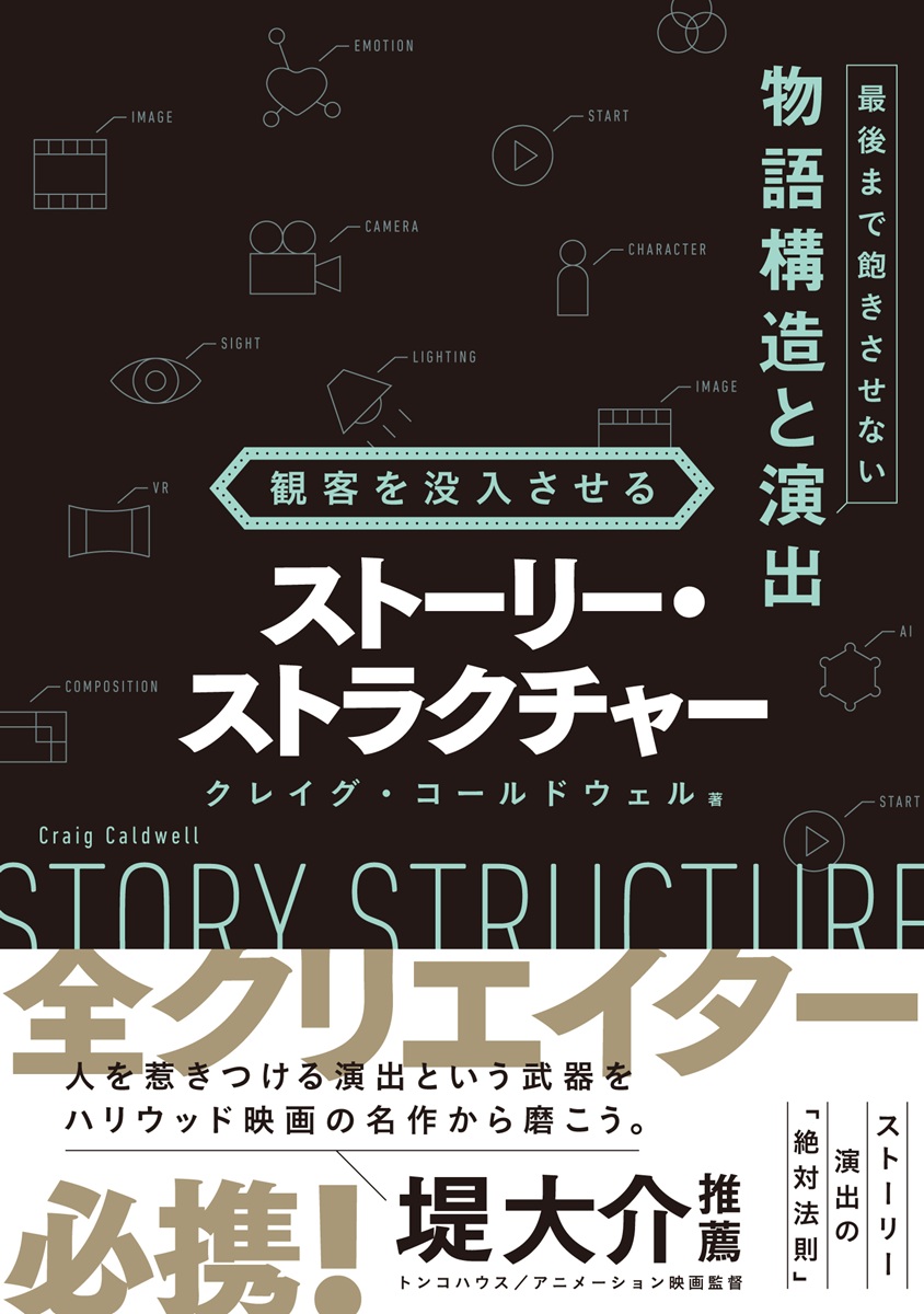 画像5: 映画＆ゲーム制作に役立つストーリー演出の理論書が刊行　ディズニー出身作家が解説