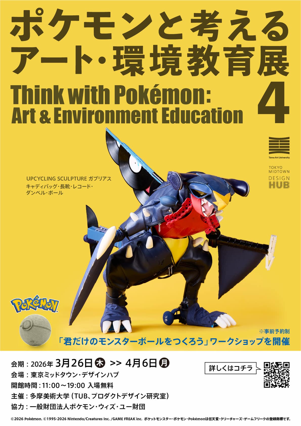 「ポケモンと考える アート・環境教育展 4」-3