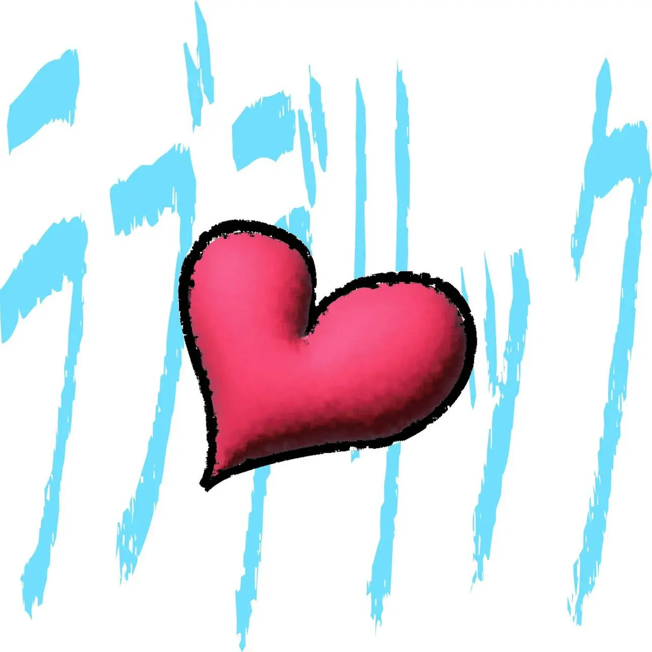 雨上がりのあおいちゃん「ラブデリック」