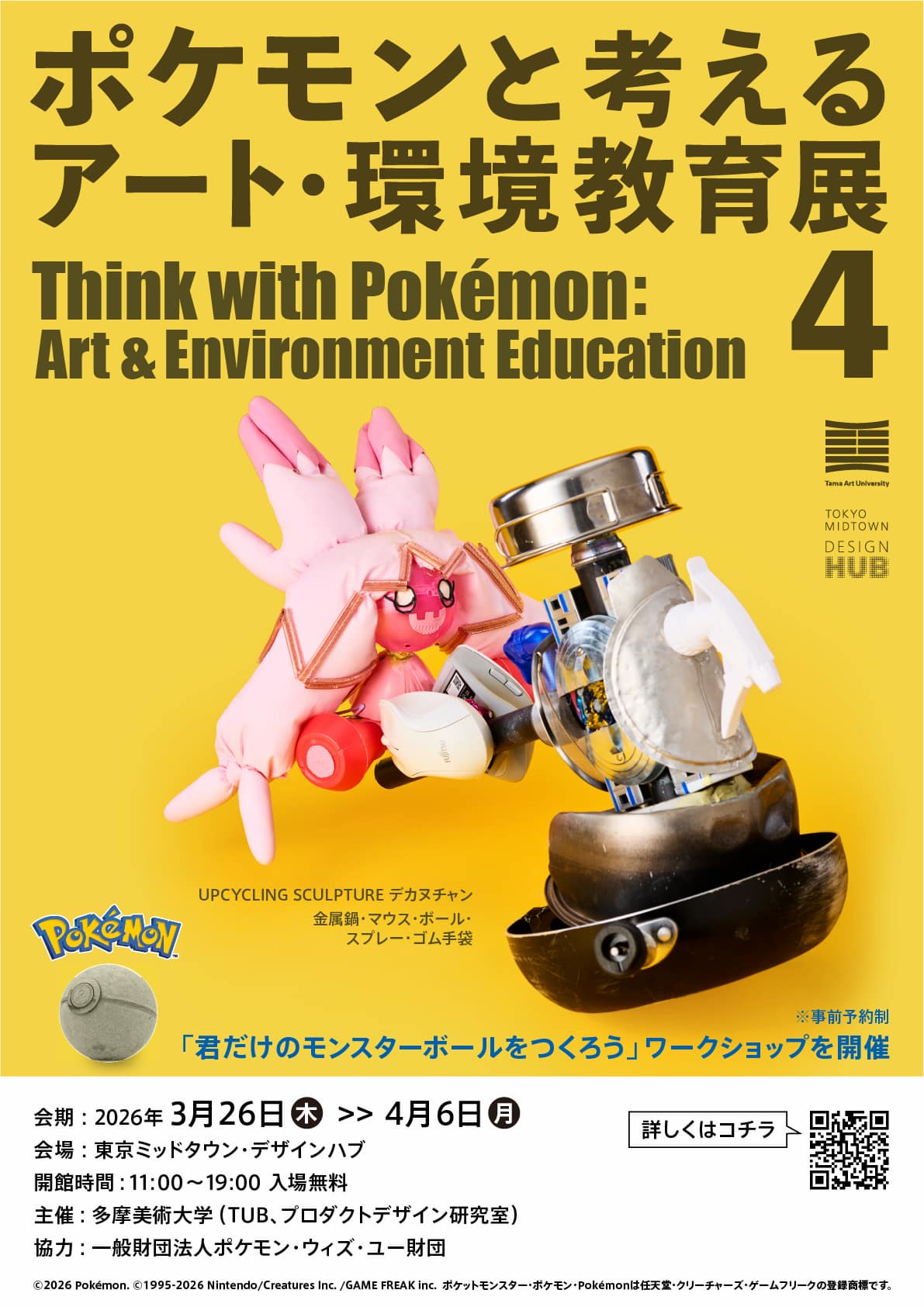 「ポケモンと考える アート・環境教育展 4」-4