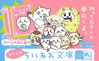 ちいかわ×青い鳥文庫フェア開催 『青い鳥』『くもの糸』など名作とコラボ