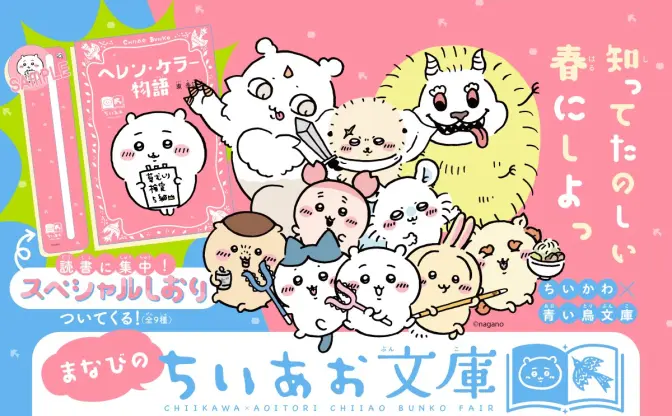 ちいかわ×青い鳥文庫フェア開催 『青い鳥』『くもの糸』など名作とコラボ
