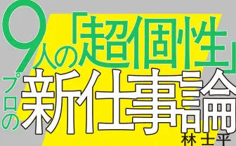 『チェンソーマン』担当編集者 林士平のポッドキャストが書籍化　野木亜紀子ら9人と対談