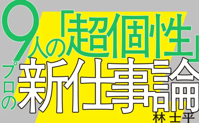 『チェンソーマン』編集者 林士平のポッドキャストが書籍化　野木亜紀子ら9人と対談