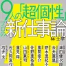 『9人の「超個性」 プロの新仕事論』表紙
