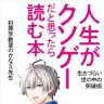 『人生がクソゲーだと思ったら読む本 ～生きづらい世の中の突破術～』