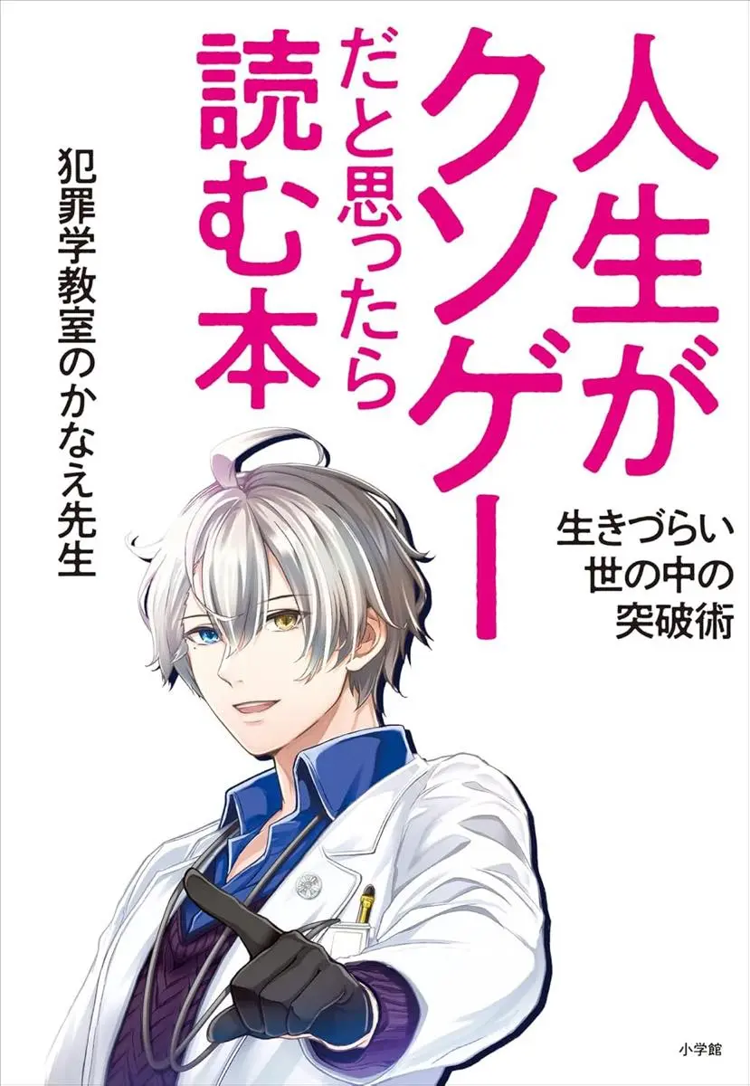 『人生がクソゲーだと思ったら読む本 ～生きづらい世の中の突破術～』
