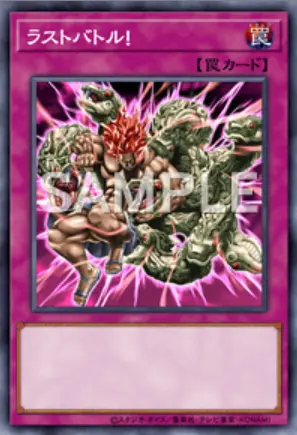 《ラストバトル！》