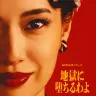 ドラマ『地獄に堕ちるわよ』キービジュアル
