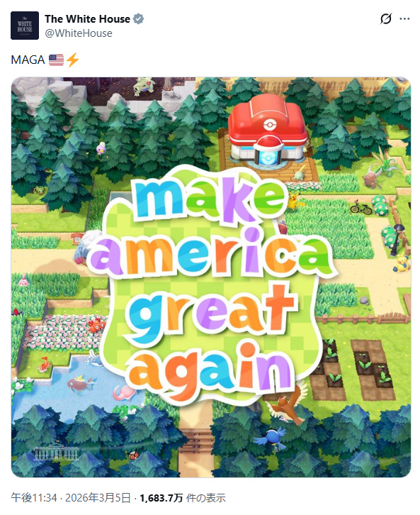 アメリカ政府が『ぽこ あ ポケモン』風画像を投稿　ポップカルチャーの政治利用に批判の声相次ぐ