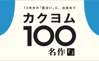 Web小説サイト「カクヨム」発の名作100選が公開 『近畿地方』『勇者刑に処す』等が並ぶ