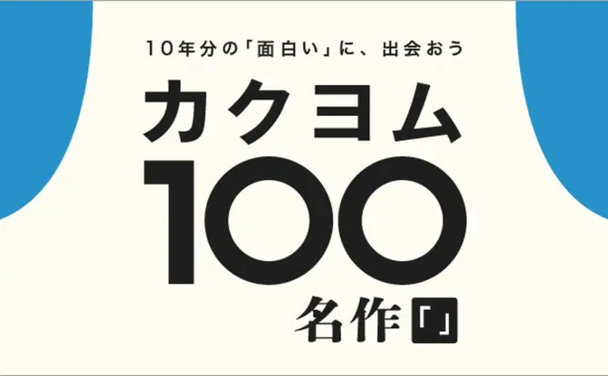 Web小説サイト「カクヨム」発の名作100選が公開 『近畿地方』『勇者刑に処す』等が並ぶ