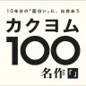 Web小説サイト「カクヨム」10周年記念企画「カクヨム100名作」