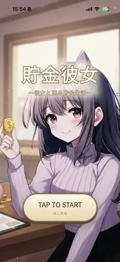 『貯金彼女』タイトル画面