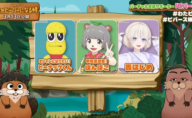 VTuberぽこピー×轟はじめ、ピクサー最新作の宣伝番組に出演