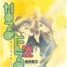 『なるたる』12巻