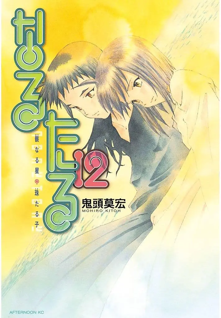『なるたる』12巻