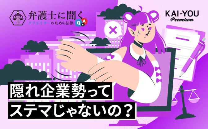 企業所属を隠して“個人勢”を騙るVTuberは「ステマ」じゃないの？ 弁護士が解説