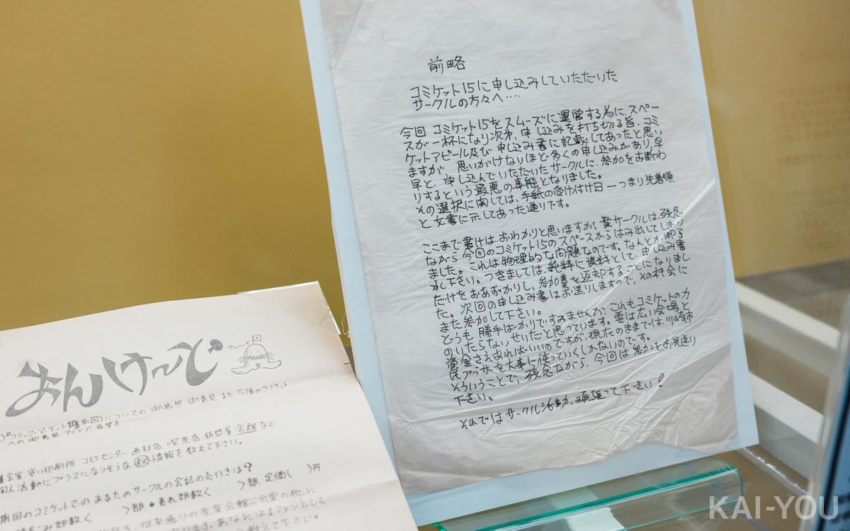 「コミックマーケット15」でサークルに対して参加を断る謝罪の手紙