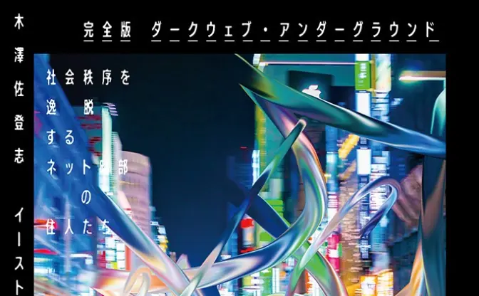 木澤佐登志『ダークウェブ・アンダーグラウンド』完全版刊行　デビュー作に2万5000字超の増補