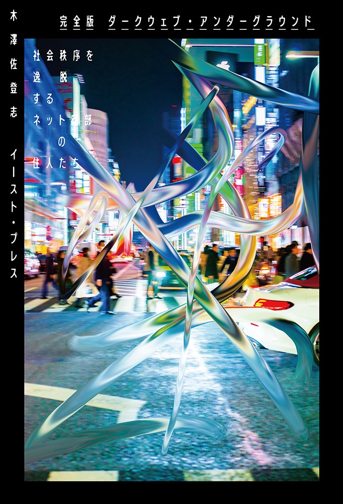 画像4: 木澤佐登志『ダークウェブ・アンダーグラウンド』完全版刊行　デビュー作に2万5000字超の増補