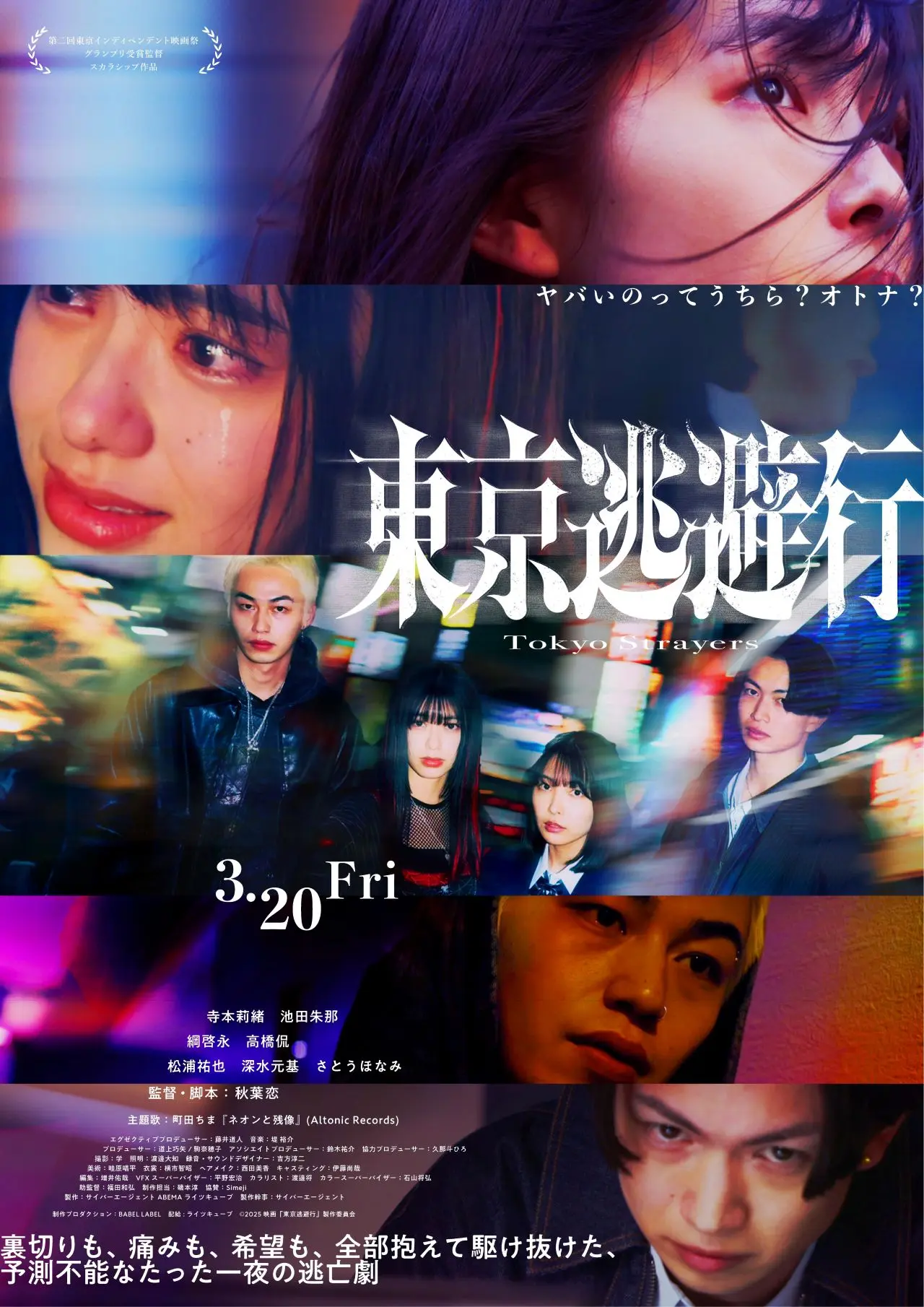 『東京逃避行』本ビジュアル
