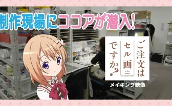 アニメ「ごちうさ」をセル画化するプロジェクトが始動　手塗りの一点物を販売