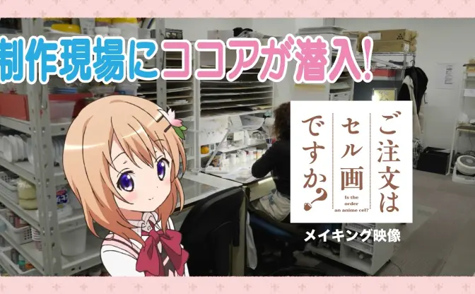 アニメ「ごちうさ」をセル画化するプロジェクトが始動　手塗りの一点物を販売