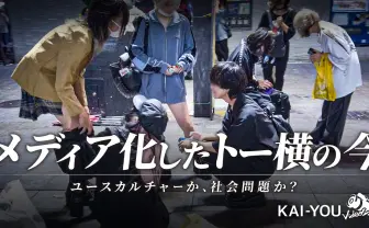 “メディア化”したトー横の現在──秋葉恋×佐々木チワワ『東京逃避行』対談
