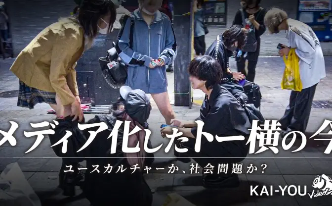 “メディア化”したトー横の現在──秋葉恋×佐々木チワワ『東京逃避行』対談