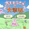 『太ももうさぎの大撃腿』