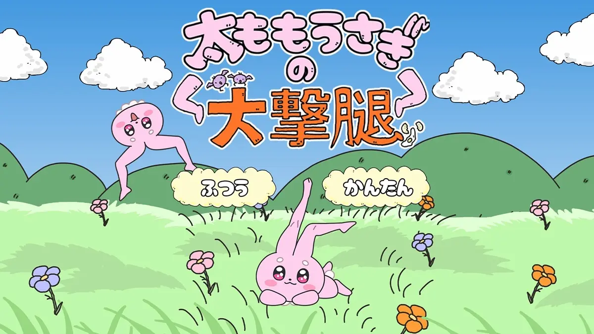 『太ももうさぎの大撃腿』