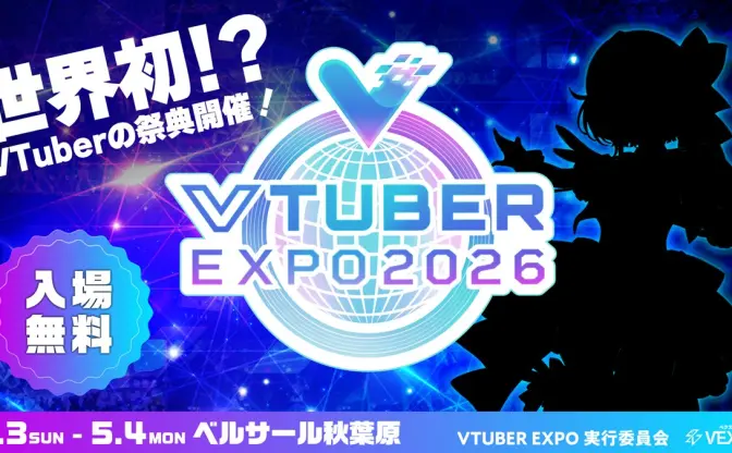 VTuber文化の体験型イベント「VTUBER EXPO 2026」ベルサール秋葉原で開催