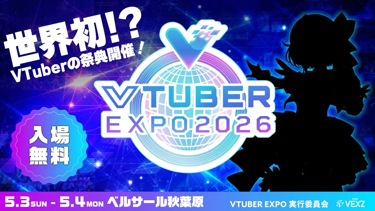 VTuber文化の体験型イベント「VTUBER EXPO 2026」ベルサール秋葉原で開催